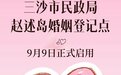 官宣！三沙市民政局赵述岛婚姻登记点9月9日启用