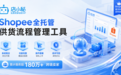 2026年Shopee全托管供货流程管理工具：新手选型+官方认证工具