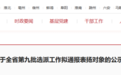 119家工作单位，安徽公示拟通报表扬对象！