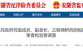 安徽一副县长任上被查，另有3人被通报！