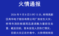 安徽蚌埠一厂房发生火灾，当地发布火情通报