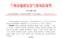 兰州拉响地灾预警　这些地区发生滑坡泥石流风险高