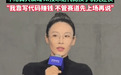 张蓝心比喻影视寒冬像液氮罐 自曝靠写代码增收