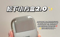 男生礼物解析，松下小方盒2.0剃须刀，实用不踩雷的送礼万能公式