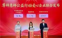 第三期尊师惠师公益行动在京签约 蚂蚁阿福以AI健康服务守护全国教师
