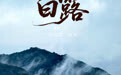 微海报｜白露至秋序启　来甘肃崆峒赴一场秋约
