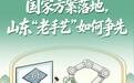 历史经典产业高质量发展国家方案落地，山东“老手艺”如何争先