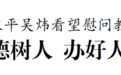 盐城市委书记严汉平和盐城市委副书记、代市长吴炜看望慰问教师