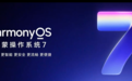 HarmonyOS 7登场，华为音乐全新音乐助手语音指令可定制歌单