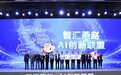 华为云企业快成长AI创新大会河北站圆满举办，推动河北智能新未来