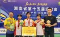 湘潭羽毛球队省运会斩获1金4银2铜、总分全省第四，喜获体育道德风尚奖