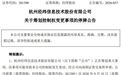 筹划重大事项，2只A股明起停牌
