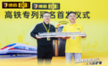 德盾正式登陆高铁干线！以国家名片铸就高端入户门实力名片