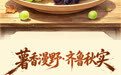 白露至 秋味浓 这是独属山东的丰饶