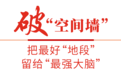 “创新特区”敢为天下先
