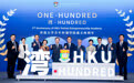 从合作到共生，香港大学青创学院两周年交出教科人一体化“前海答卷”