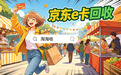 京东e卡回收入门核心指南，理清两种主流途径下四类方法的效率、折扣与流程