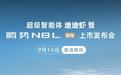 腾势N8L纯电定于9月14日上市 搭载第二代刀片电池/续航960km