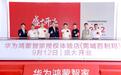 华为鸿蒙智家授权体验店（莞城百利玛）9月12日盛大开业