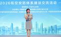 聚智低空安防，同筑安全屏障！2026低空安防体系建设交流活动在甬举行