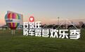 2026石家庄房车露营欢乐季火热启幕 多元场景激活秋日文旅活力