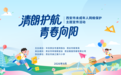 “清朗护航 青春向阳”西安市未成年人网络保护系列主题宣传活动圆满举办