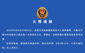 安徽合肥一仓库发生火灾，当地消防通报！