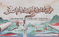 瞄准双节假日市场，山西文旅金秋引客推介活动走进石家庄