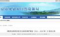 南京这份规划获批，15.10公顷守护“半部近代史”