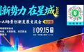 议程重磅出炉｜「短剧新势力 在星城」真人演绎 + AI 场景创新发展交流会整装启幕
