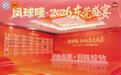 寻味东莞 百味绽放｜凤球唛・2026 东莞盛宴圆满落幕，千人同席见证 "莞味" 高光时刻！