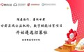 数字强基计划赋能项目招募　甘肃县域公益机构快来报名