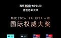 海信RGB-Mini LED获6项国际权威大奖，UX2026款获IFA荣誉奖