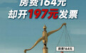 房费164元却开197元发票！订房开会员可返现，同程旅行被指暗藏套利空间