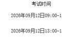 新余市2026年下半年中小学教师资格考试（笔试）温馨提示