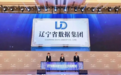 辽宁省数据集团有限责任公司揭牌成立