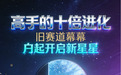 高手的十倍进化：旧赛道落幕，立刻开启新星辰