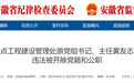 安徽省纪委监委通报！黄友志被“双开”