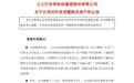 2.85亿元！上市陕企收购芜湖云港股权