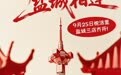 南京当红，盐城相逢!