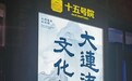 大连百年老街添新地标：大连海参文化馆亮相东关街十五号院