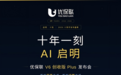 保险行业迎来AI决策时代！优保联十周年V6创收版Plus发布会 9 月 16 日石家庄启幕