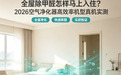 全屋除甲醛怎样马上入住？2026空气净化器高效率机型真机实测