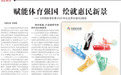 赋能体育强国 绘就惠民新景