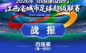 2026年赣超四强赛（第一回合）战报、射手榜、助攻榜