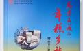 《慈孝名城与年糕乡愁》入选宁波市优秀作品
