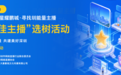 2026深圳“十佳主播”选树活动启动，寻找镜头内外的“圳能量”