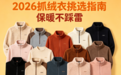 好评热卖十大抓绒衣品牌！锁温抓绒外套哪个品牌好？