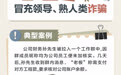 招商银行武汉分行“金融教育宣传周”丨“案例学反诈”谨防冒充领导、熟人类诈骗