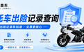 买二手摩托车怎么查出险记录？超全查询攻略帮你避坑